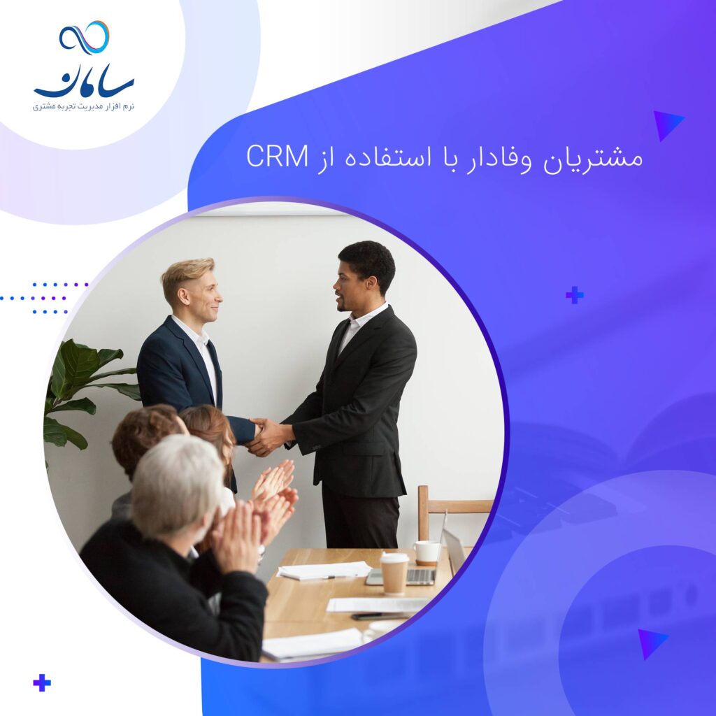 مشتریان-وفادار-با-استفاده-از-CRM
