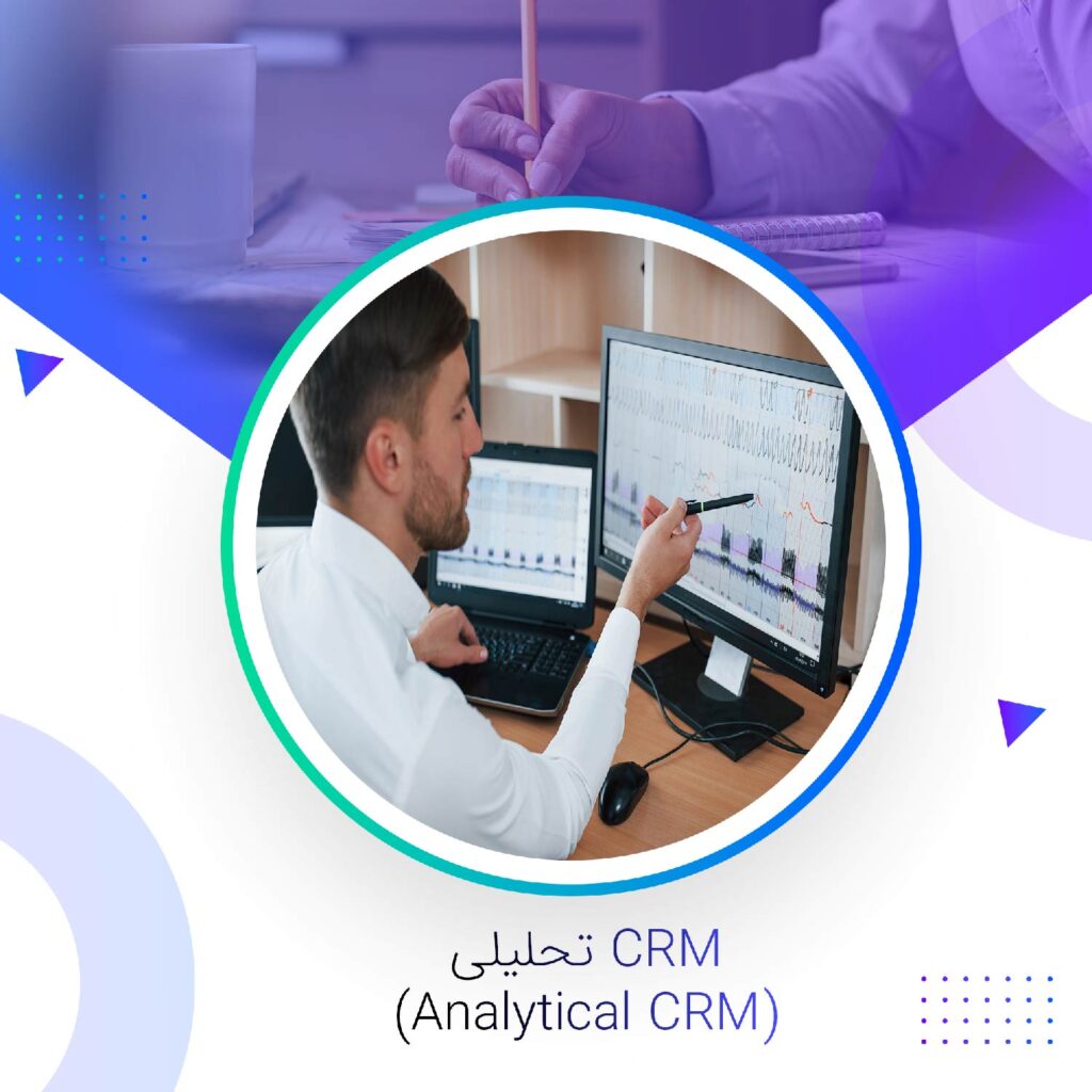 CRM-تحلیلی-(Analytical-CRM)