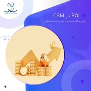 ارزیابی-بازگشت-سرمایه-در-مدیریت-ارتباط-با-مشتری