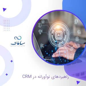 راهبرد-های-نوآورانه-در-CRM