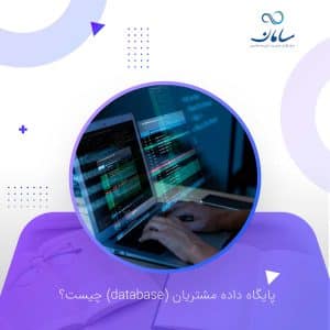 پایگاه-داده-مشتریان-(database)-چیست؟