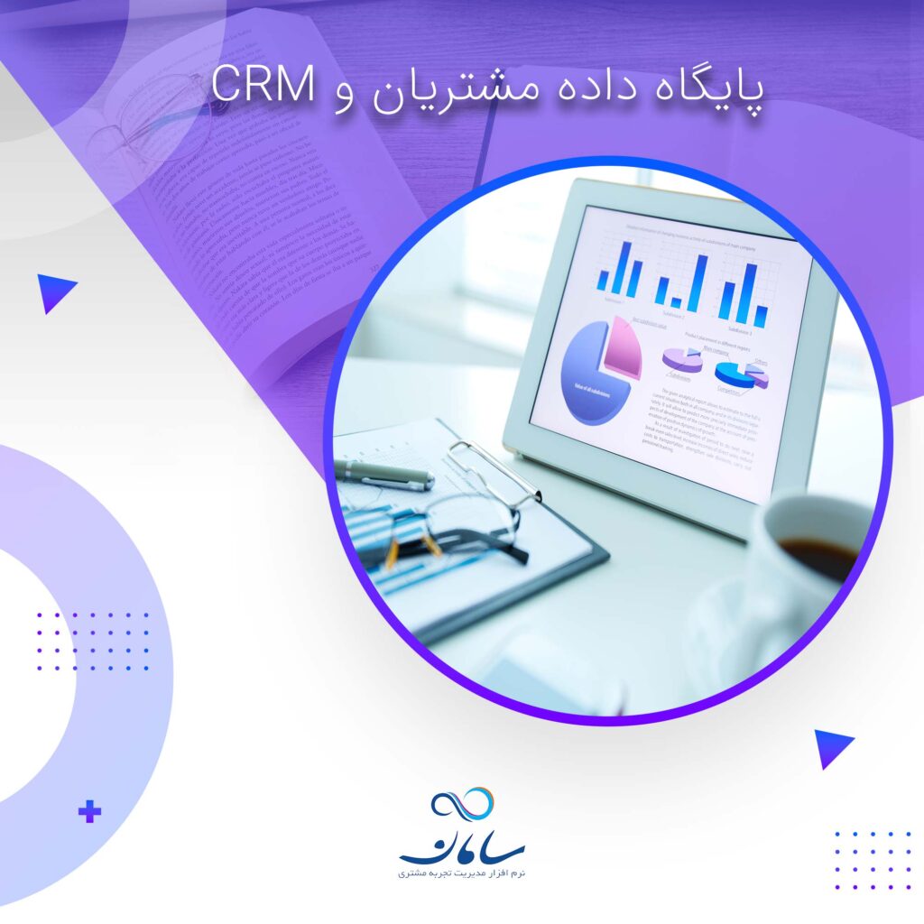 پایگاه-داده-مشتریان-و-CRM