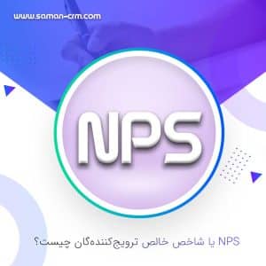 NPS یا شاخص خالص ترویج کنندگان چیست؟
