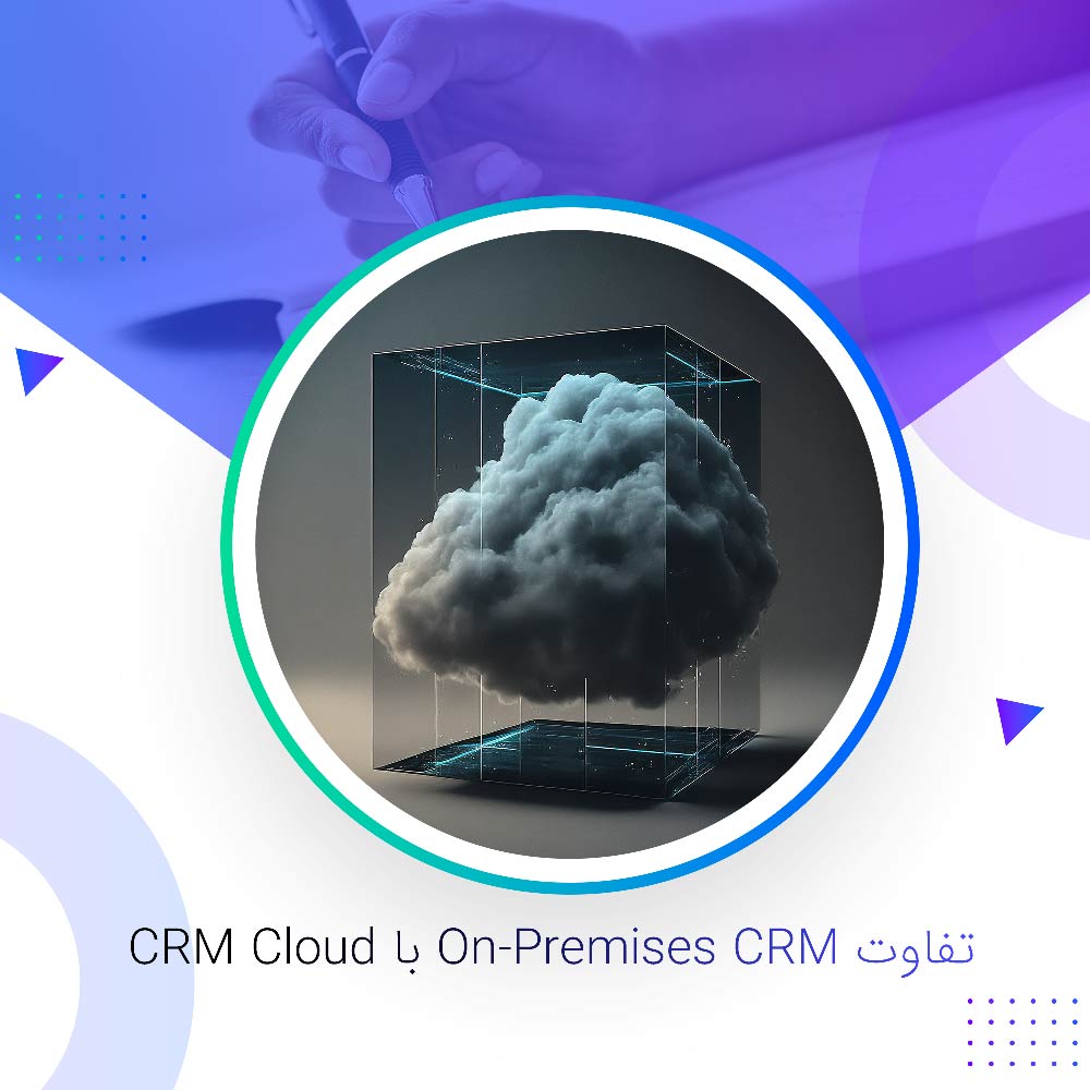 تفاوت-On-Premises-CRM-با-CRM-Cloud