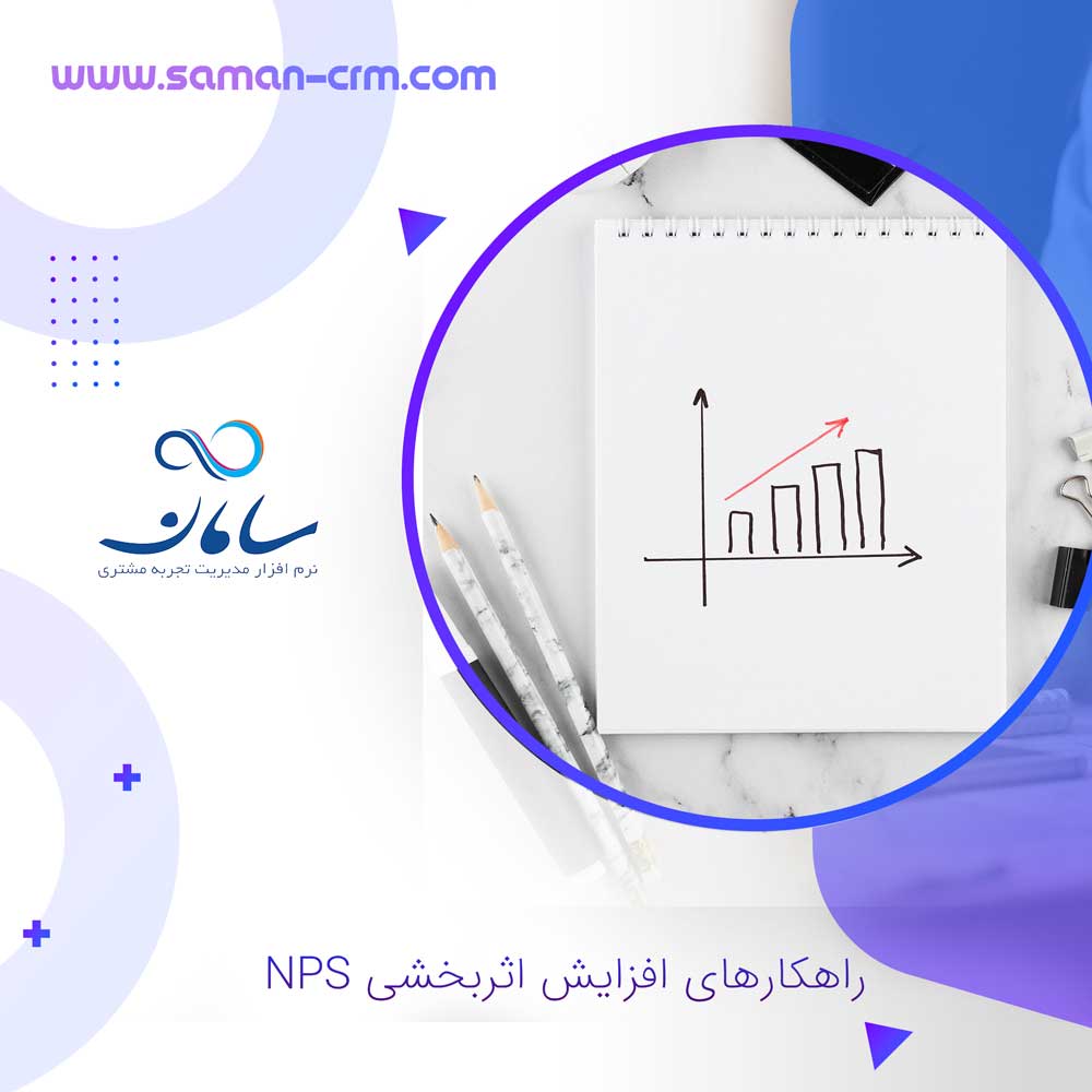 راهکارهای-افزایش-اثربخشی-NPS