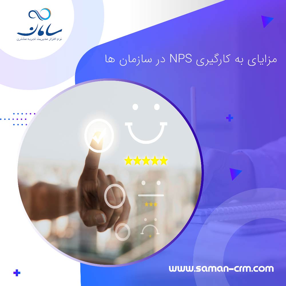 مزایای-به-کار-گیری-NPS-در-سازمان-ها