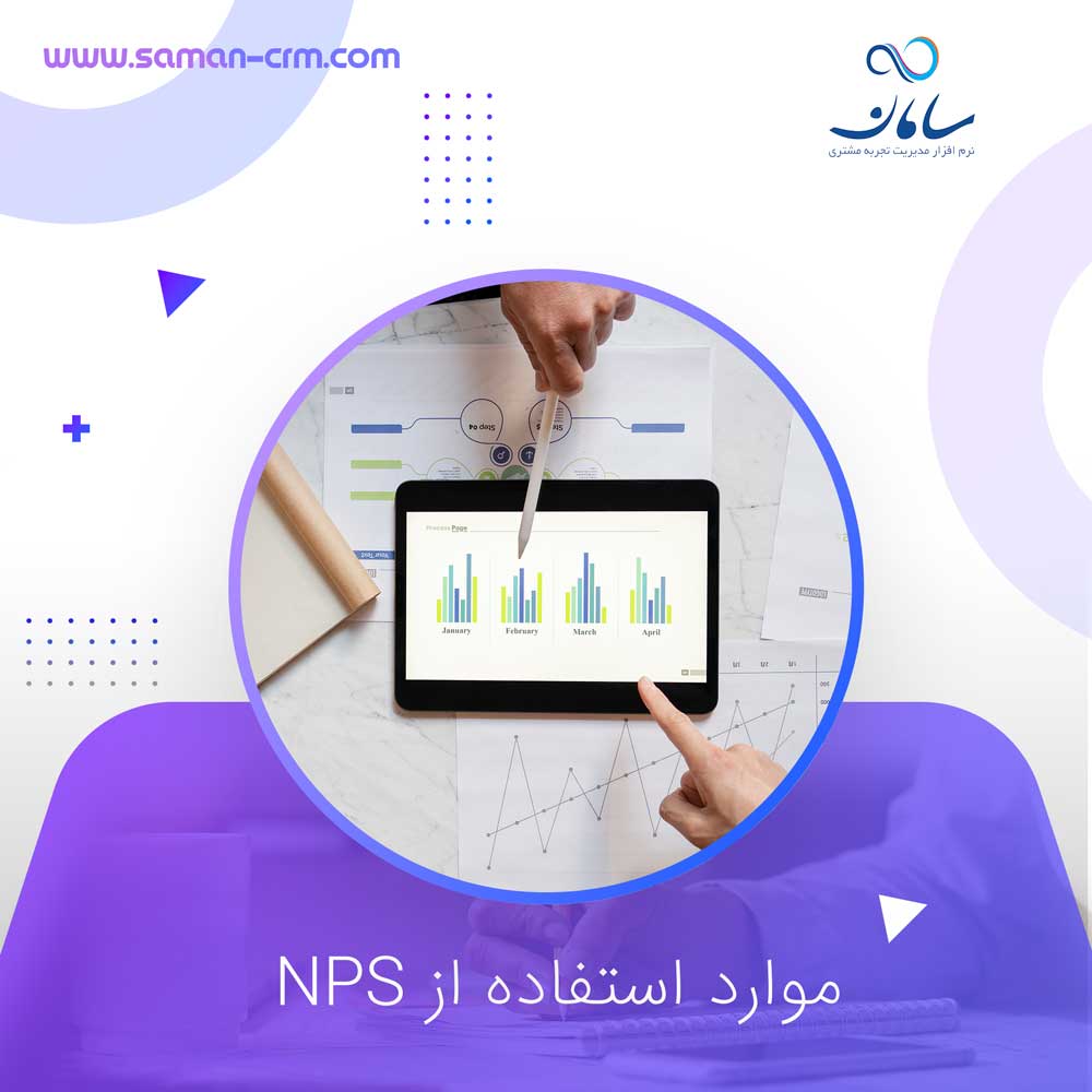 موارد-استفاده-از-NPS