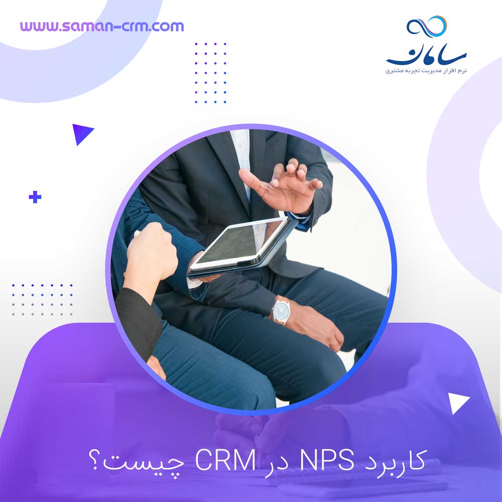 کاربرد-NPS--در-CRM--چیست؟