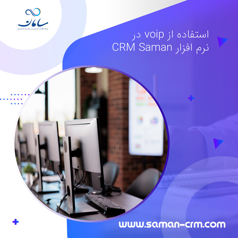 استفاده-از-voip-در-نرم-افزار-CRM-Saman