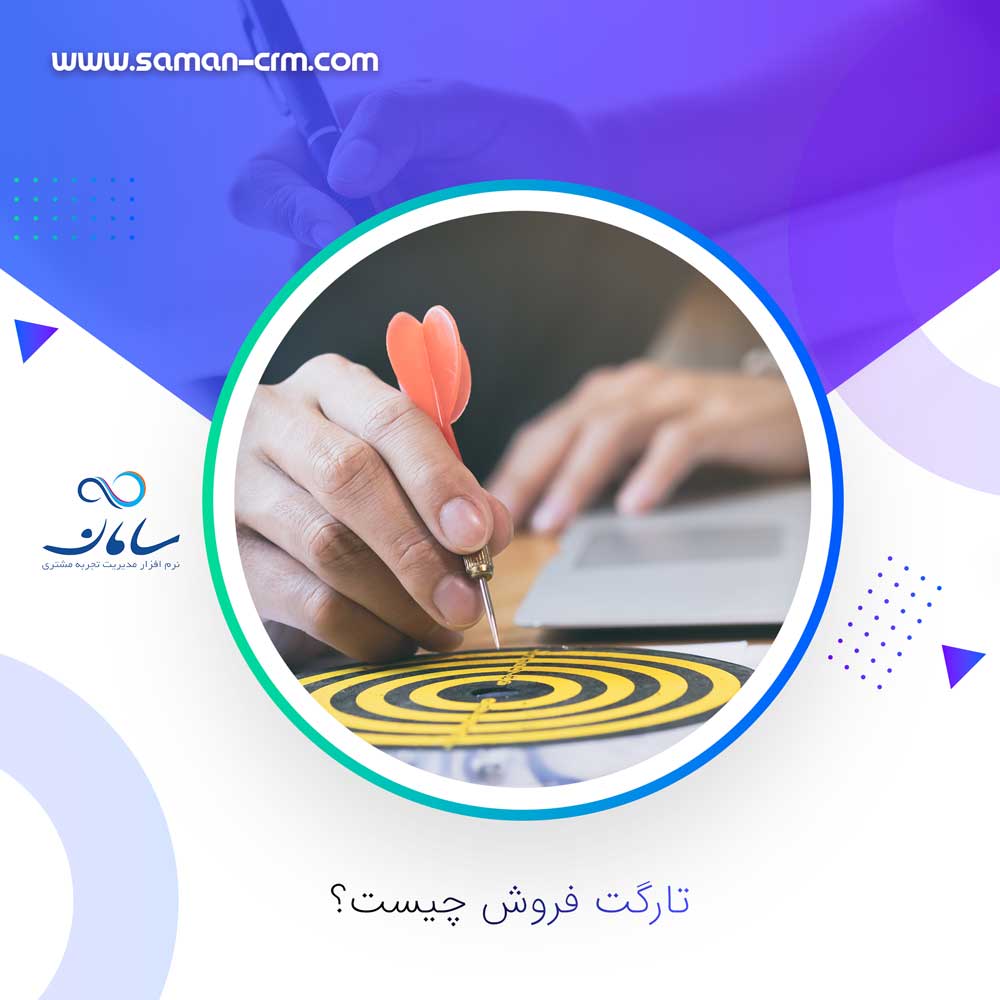 تارگت-فروش-چیست؟--اهمیت-تعیین-تارگت-فروش-در-موفقیت‌های-تجاری