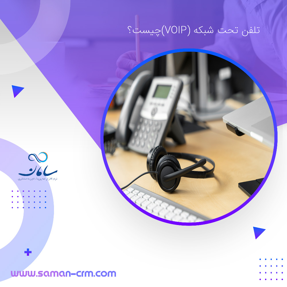 تلفن-تحت-شبکه-(VOIP)چیست؟