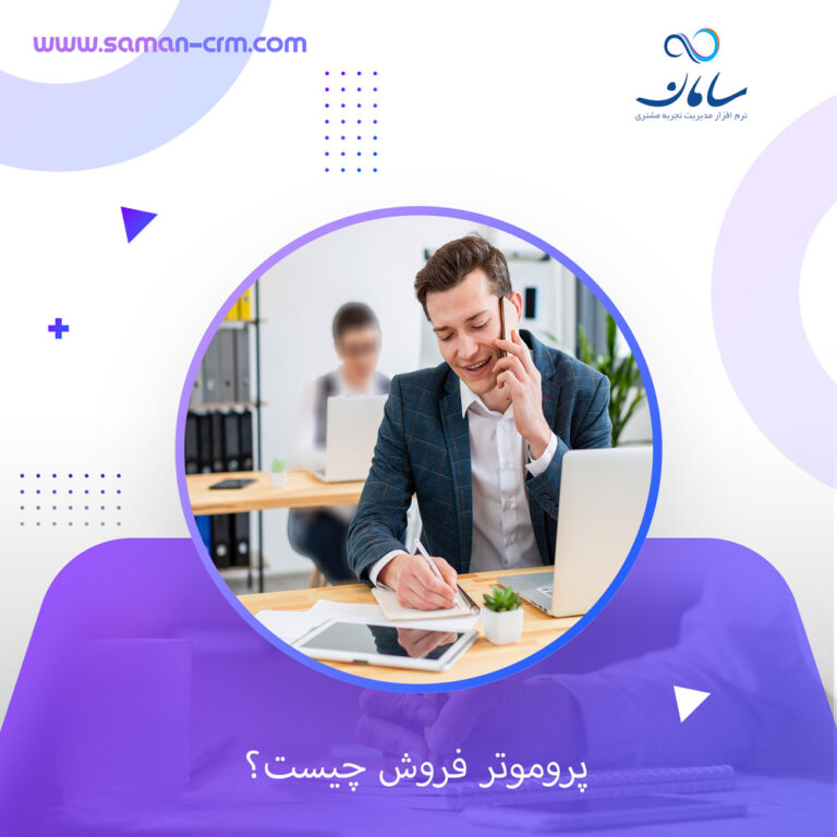 پروموتر-فروش-چیست؟-نقش-کلیدی-پروموترهای-فروش-در-افزایش-فروش-و-توسعه-کسب-و-کار