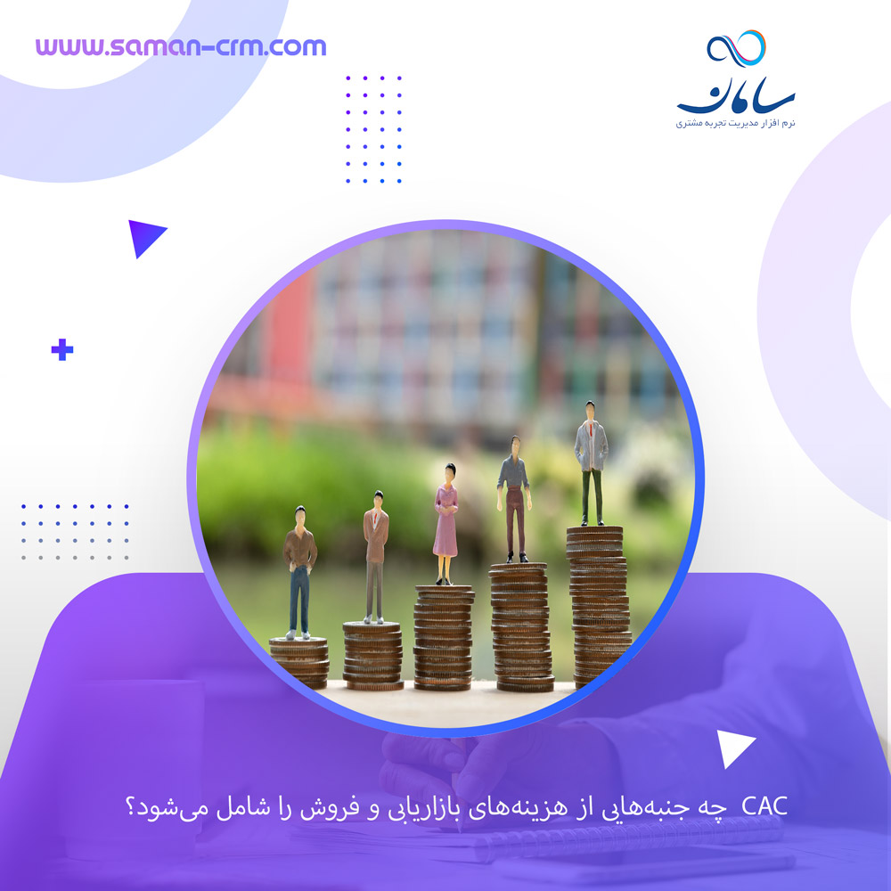 CAC--چه-جنبه‌هایی-از-هزینه‌های-بازاریابی-و-فروش-را-شامل-می‌شود؟