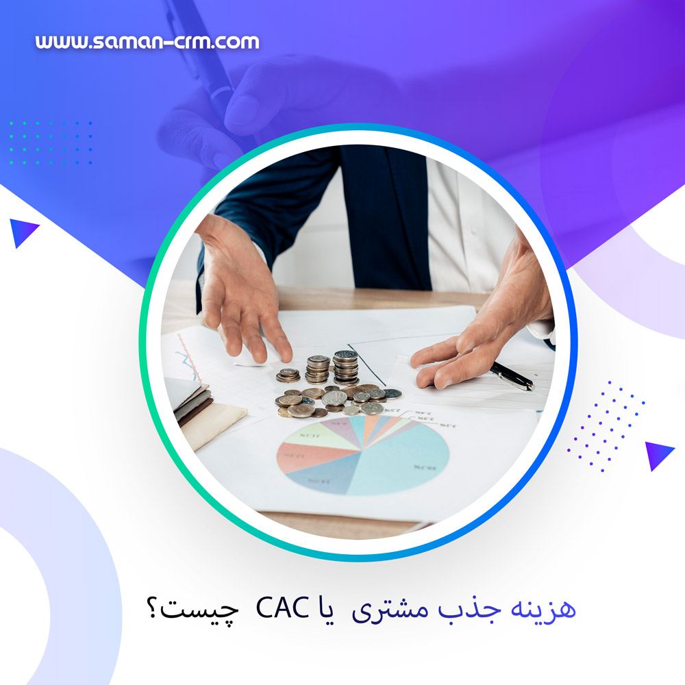 CAC-چیست؟--چگونه-شرکت‌های-نوپا-می‌توانند-با-بودجه-محدود-به-بهینه‌سازی-دست-یابند؟