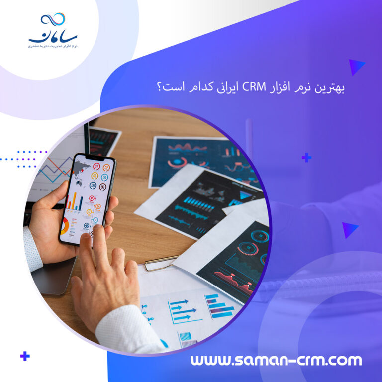 بهترین-نرمافزار-CRM-ایرانی