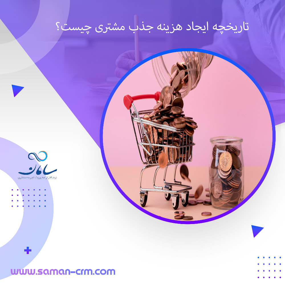 تاریخچه-ایجاد-هزینه-جذب-مشتری-چیست؟