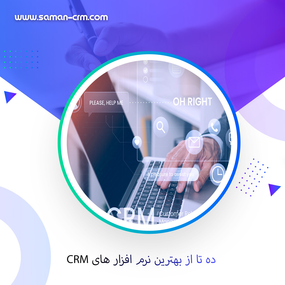 ده تا از بهترین نرم افزار های CRM