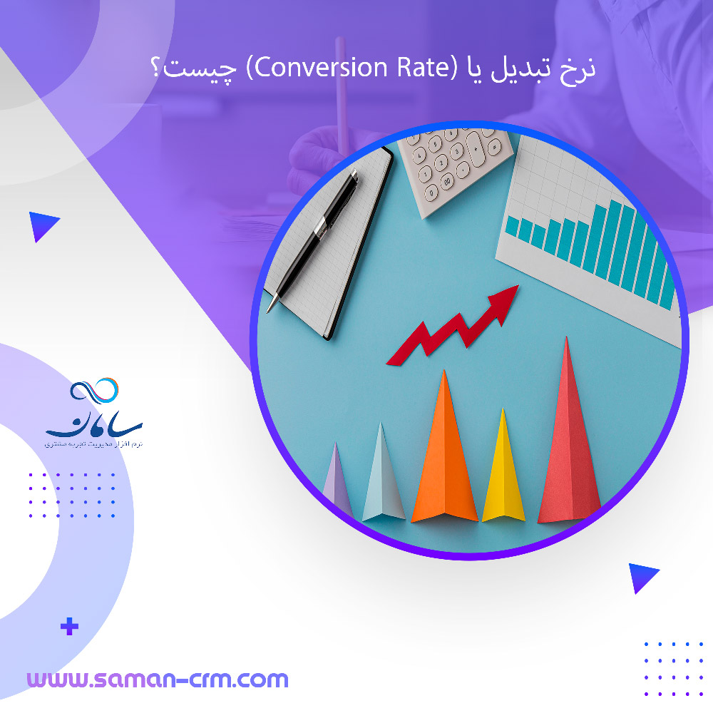 نرخ-تبدیل-یا-(Conversion-Rate)-چیست؟