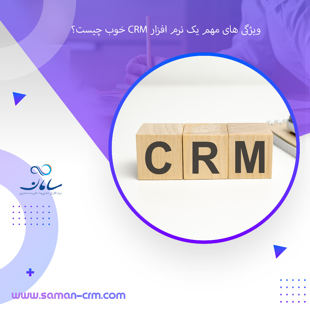 ویژگی های مهم یک نرم افزار CRM خوب چیست؟