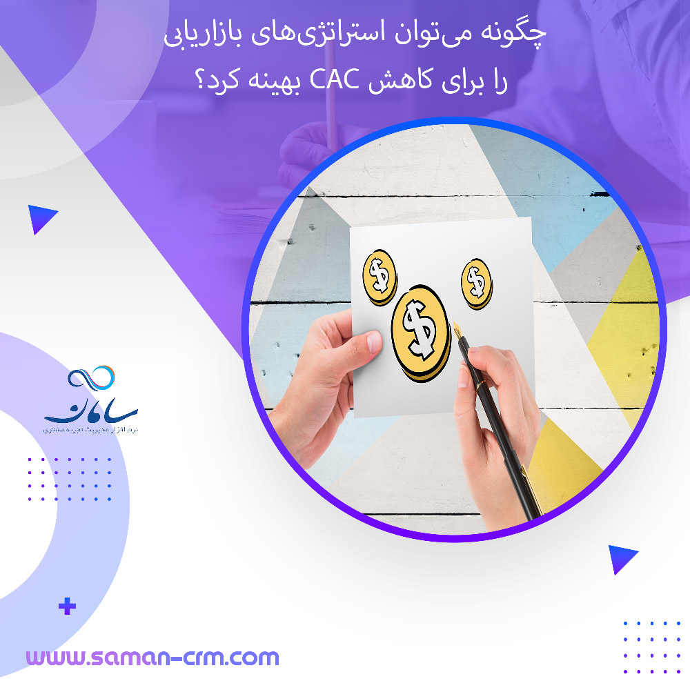 ۳.-چگونه-می‌توان-استراتژی‌های-بازاریابی-را-برای-کاهش-CAC-بهینه-کرد؟