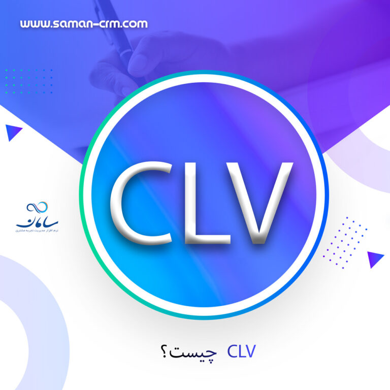 CLV-چیست؟