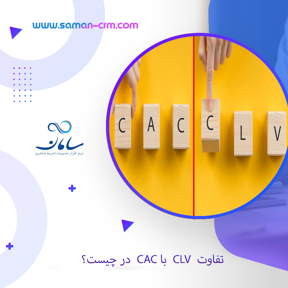 تفاوت CLV با CAC در چیست و چگونه باید این دو را تعادل بخشیدا؟