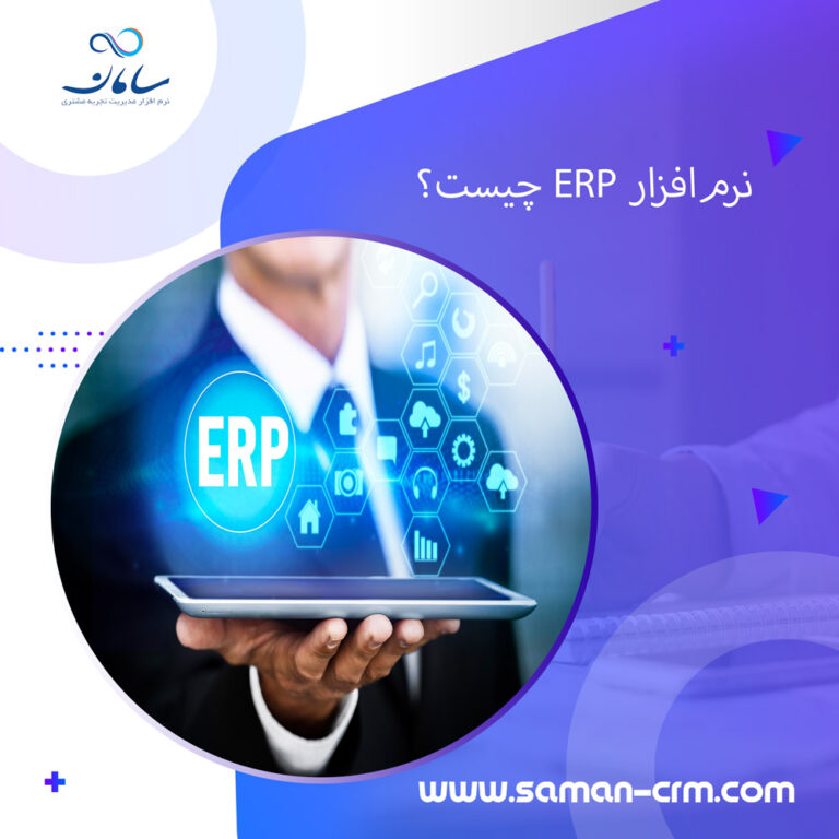 نرم-افزار-ERP-چیست؟