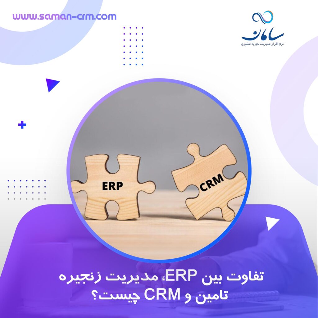 تفاوت بین ERP، مدیریت زنجیره تامین و CRM چیست؟