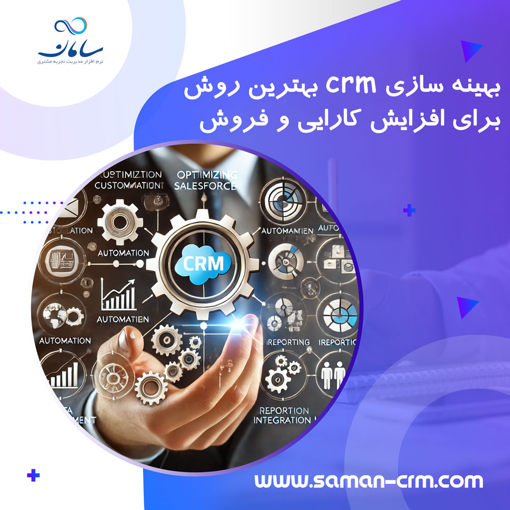 بهینه سازی CRM